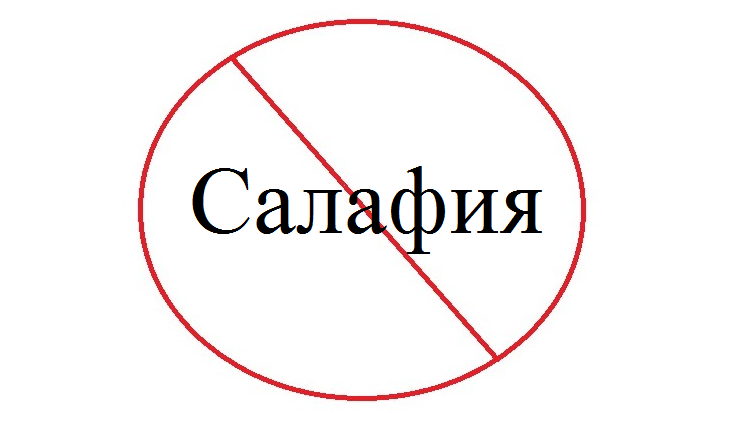 Салафия сабаби ихтилоф аст!