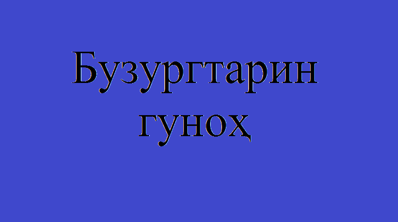 Бузургтарин гуноҳ