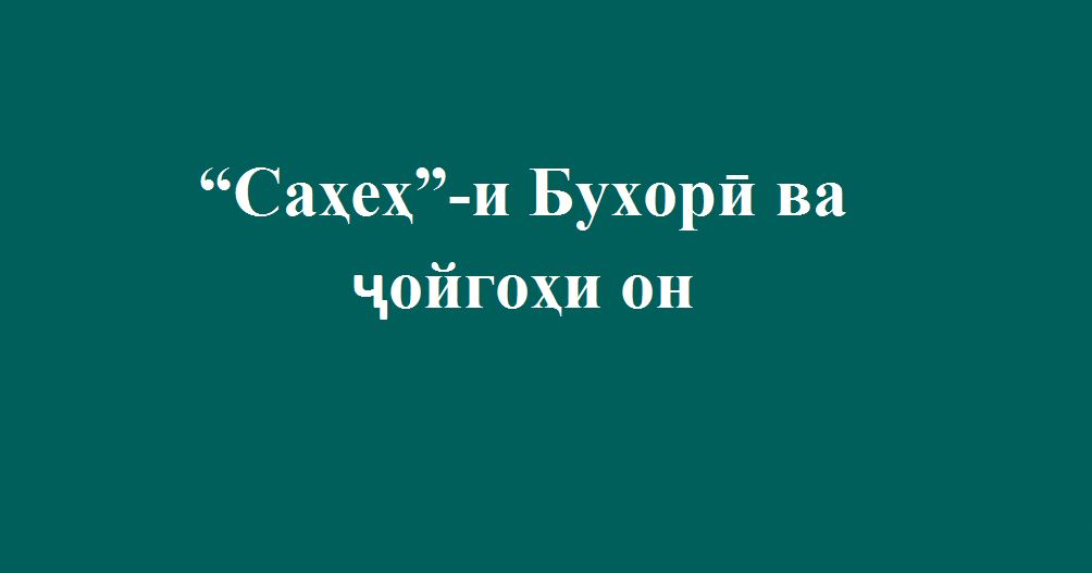 “Саҳеҳ”-и Бухорӣ ва ҷойгоҳи он