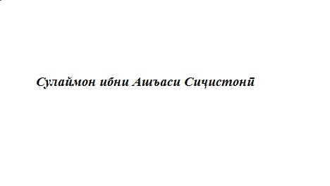 Тарҷумаи ҳоли Сулаймон ибни Ашъаси Сиҷистонӣ Тарҷумаи ҳоли Сулаймон ибни Ашъаси Сиҷистонӣ