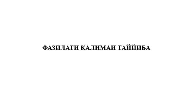  Фазилати КАЛИМАИ ТАЙЙИБА