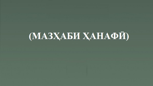 ИСЛОМИ ВОҚЕӢ (МАЗҲАБИ ҲАНАФӢ) ВА ХАТАРИ ВОРИДСОЗИИ ҶАРАЁН, РАВИЯ, МАЗҲАБҲОИ БЕГОНАИ ДИНӢ БА ДАВЛАТДОРИИ МИЛЛӢ ИСЛОМИ ВОҚЕӢ (МАЗҲАБИ ҲАНАФӢ) ВА ХАТАРИ ВОРИДСОЗИИ ҶАРАЁН, РАВИЯ, МАЗҲАБҲОИ БЕГОНАИ ДИНӢ БА ДАВЛАТДОРИИ МИЛЛӢ