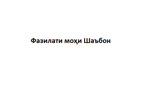 Фазилати моҳи Шаъбон Фазилати моҳи Шаъбон