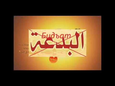 Бидъат (навоварӣ) Бидъат (навоварӣ)