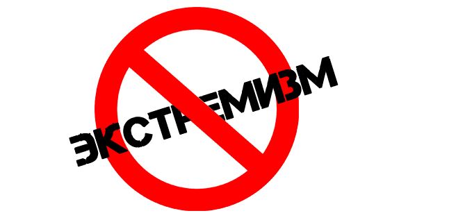Экстремизм, радикализм ва терроризм