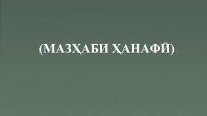 НАҚШИ МАЗҲАБИ ҲАНАФӢ ДАР ПЕШГИРӢ АЗ ИФРОТГАРОӢ