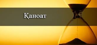 ҚАНОАТ САОДАТИ ДУНЁВУ ОХИРАТ АСТ ҚАНОАТ САОДАТИ ДУНЁВУ ОХИРАТ АСТ