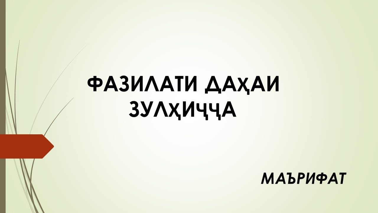 ФАЗИЛАТ ВА ҶОЙГОҲИ ДАҲАИ МОҲИ МУБОРАКИ ЗУЛҲИҶҶА ФАЗИЛАТ ВА ҶОЙГОҲИ ДАҲАИ МОҲИ МУБОРАКИ ЗУЛҲИҶҶА
