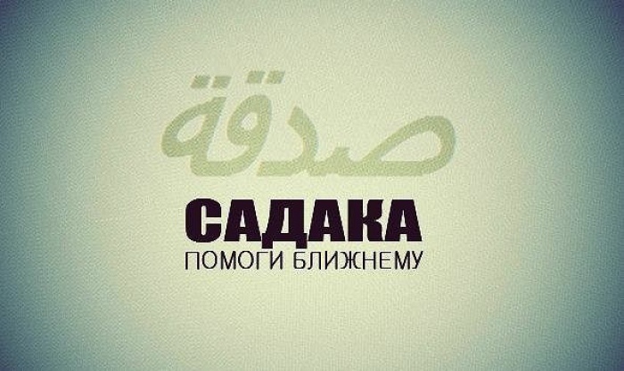 САДАҚАИ ҶОРИЯ САДАҚАИ ҶОРИЯ