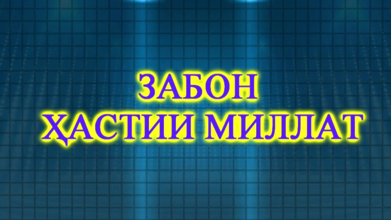 ЗАБОНИ МИЛЛАТ- ҲАСТИИ МИЛЛАТ ЗАБОНИ МИЛЛАТ- ҲАСТИИ МИЛЛАТ