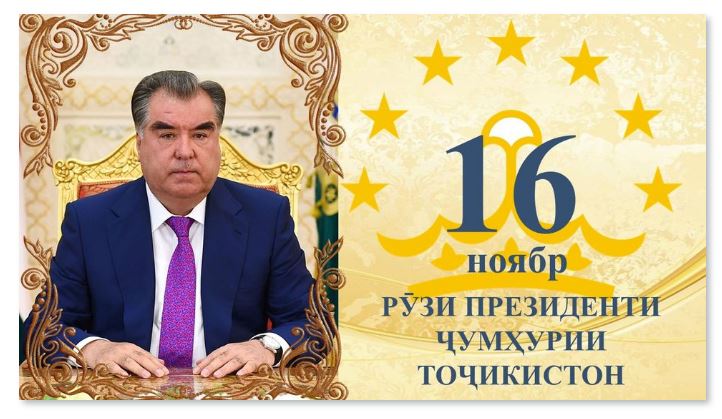 РЎЗИ 16-УМИ НОЯБР – РЎЗИ ТАЪРИХӢ ВА МУҲИМ БАРОИ МИЛЛАТУ КИШВАР