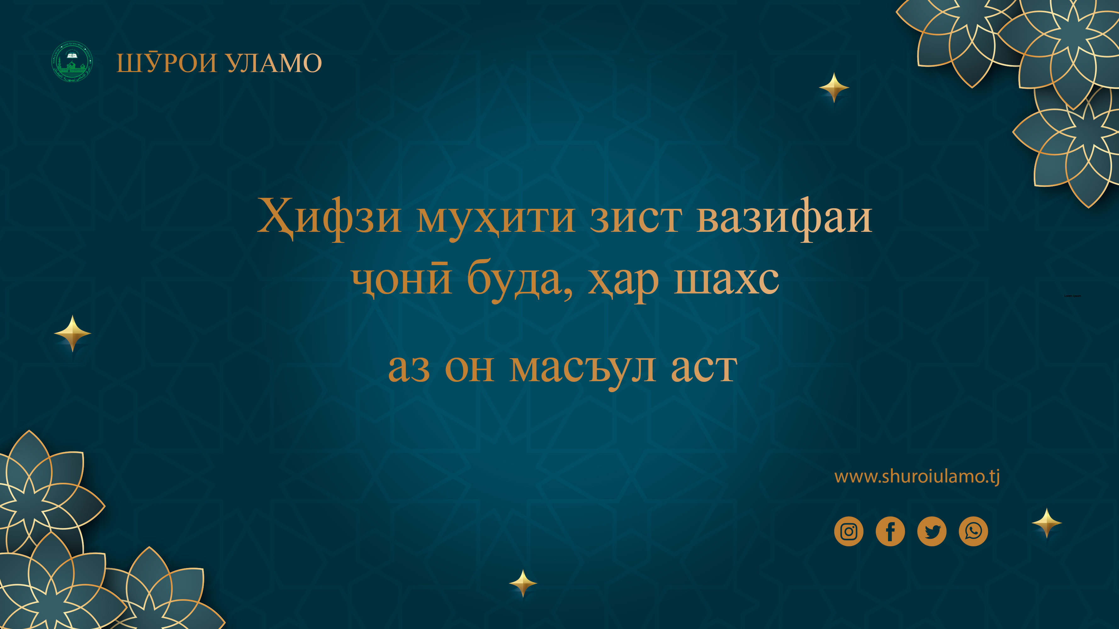 Ҳифзи муҳити зист вазифаи ҷонӣ буда, ҳар шахс аз он масъул аст 