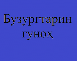 Бузургтарин гуноҳ
