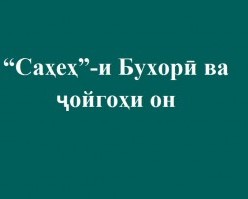 “Саҳеҳ”-и Бухорӣ ва ҷойгоҳи он