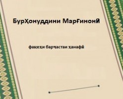 Бурҳонуддини Марғинонӣ – фақеҳи барҷастаи ҳанафӣ