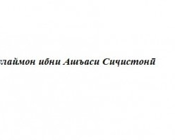 Тарҷумаи ҳоли Сулаймон ибни Ашъаси Сиҷистонӣ