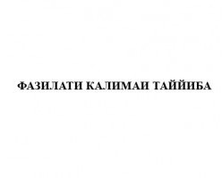  Фазилати КАЛИМАИ ТАЙЙИБА