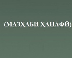 ИСЛОМИ ВОҚЕӢ (МАЗҲАБИ ҲАНАФӢ) ВА ХАТАРИ ВОРИДСОЗИИ ҶАРАЁН, РАВИЯ, МАЗҲАБҲОИ БЕГОНАИ ДИНӢ БА ДАВЛАТДОРИИ МИЛЛӢ