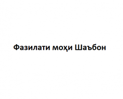 Фазилати моҳи Шаъбон