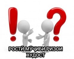 РОСТӢ МУҶИБИ РИЗОИ ХУДОСТ