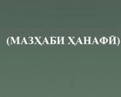 НАҚШИ МАЗҲАБИ ҲАНАФӢ ДАР ПЕШГИРӢ АЗ ИФРОТГАРОӢ