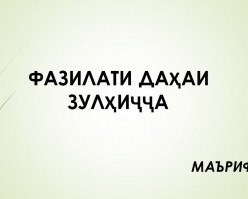 ФАЗИЛАТ ВА ҶОЙГОҲИ ДАҲАИ МОҲИ   МУБОРАКИ ЗУЛҲИҶҶА