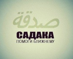 САДАҚАИ ҶОРИЯ