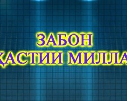 ЗАБОНИ МИЛЛАТ- ҲАСТИИ МИЛЛАТ