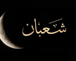 ФАЗИЛАТҲОИ МОҲИ ШАЪБОН