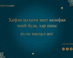 Ҳифзи муҳити зист вазифаи ҷонӣ буда, ҳар шахс аз он масъул аст 